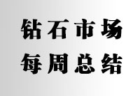 裸钻销售市场一周行业动态【2020.08.03-08.10】